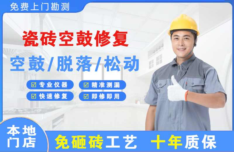 焦作瓷砖空鼓修复